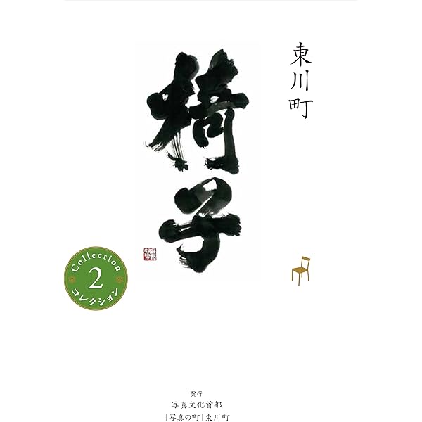 Amazon.co.jp: 東川町 椅子 (コレクション6) : 伊藤玄二郎: Japanese Books